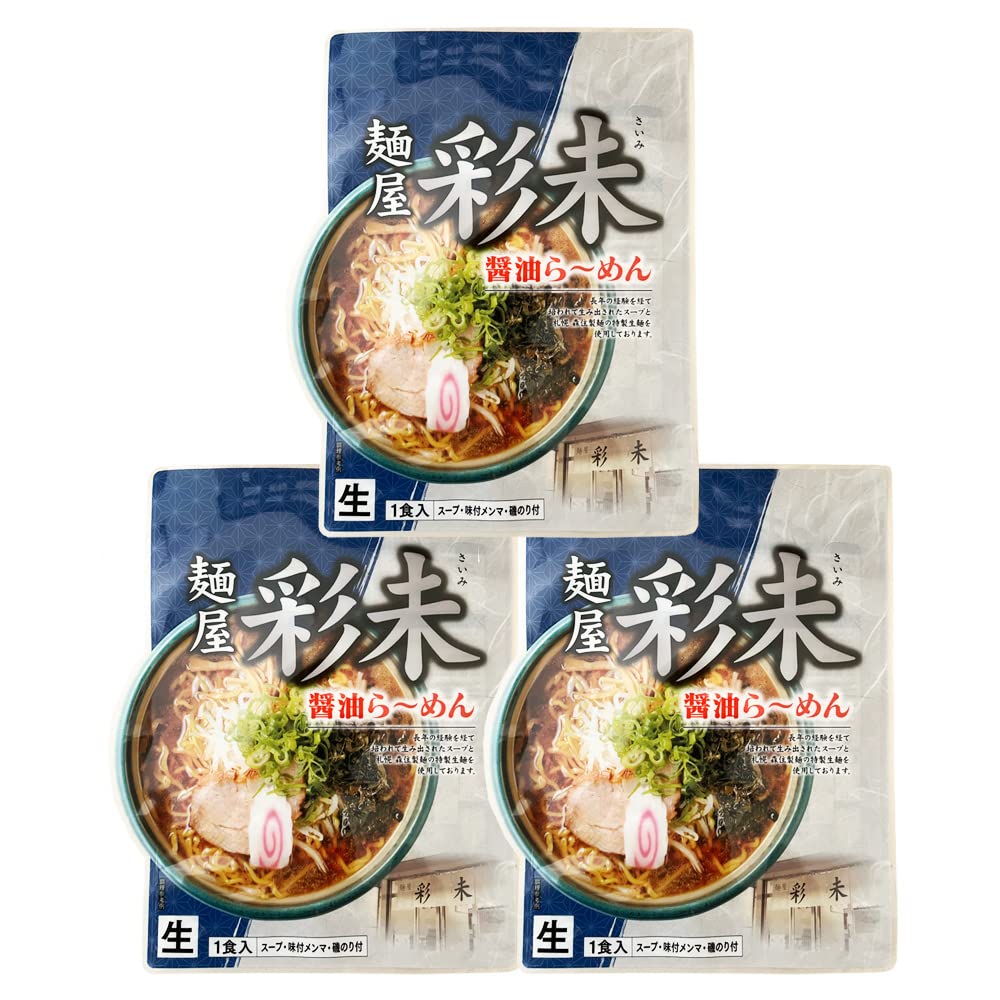 Amazon.co.jp: 札幌ラーメン さいみ 麺屋 彩未 醤油ラーメン 生麺 生